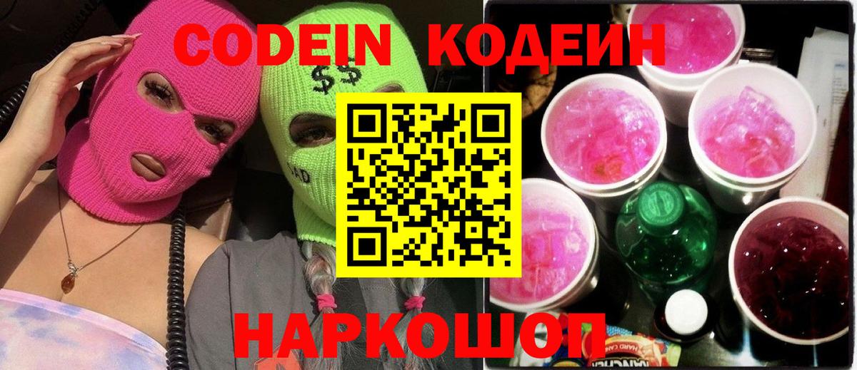 Кодеин Purple Drank Ирбит